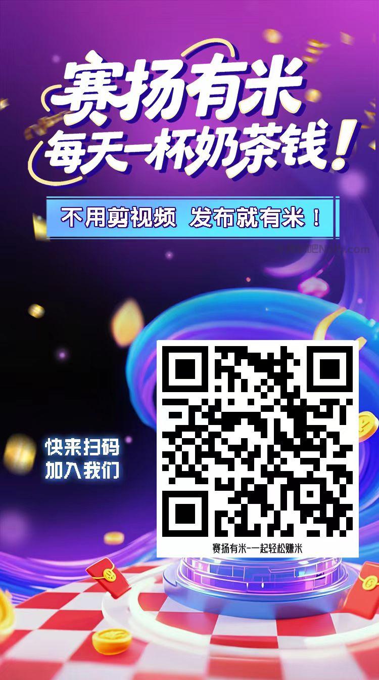 曹县【赛扬有米】宝妈学生居家线上视频代发兼职平台，0撸赚米项目 第4张
